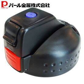 【8月10日限定抽選で100%ポイントバック】 パール金属公式 チャージャー スポーツ ジャグ 用キャップユニット ブラック HB-1239