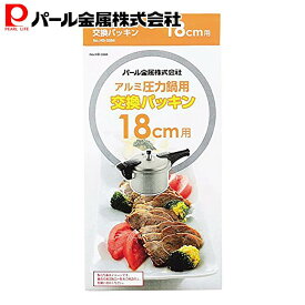 【7月19日20時〜セール開始！】 パール金属公式 アルミ圧力鍋用 交換用 ゴム パッキン 18cm用 HB-3384