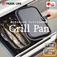 【全品5%OFFクーポン！8月15日限定】 パール金属公式 日本メーカー 魚焼きグリル グリルパン フタ付き ワ…