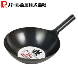 パール金属公式 日本製 中華鍋 ブラック 30cm 鉄製 ガス火対応 IH対応 底平 北京鍋 フライパン HB-4225 鍋フライパン 料理 食洗機対応 シリコーン キッチン用品 調理器具