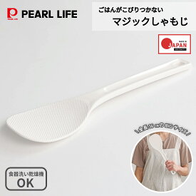 【5月9日20時〜マラソン限定抽選で100%ポイントバック】 パール金属公式 しゃもじ ホワイト 全長36cm マジックしゃもじ 業務用 特大 C-7287 調理器具 日用品 生活用品 食洗機対応 キッチン用品