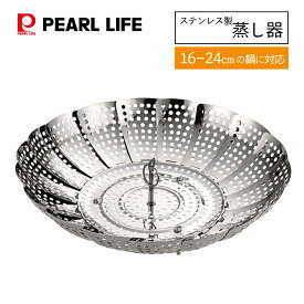 【エントリーでポイント10倍！19日20時〜】 パール金属公式 ステンレス製 万能蒸し器 食洗器対応 Easy Wash フリーサイズ 鍋 16cm 17cm 18cm 19cm 20cm 21cm 22cm 23cm 24cm もち米 餅 シュウマイ 肉まん