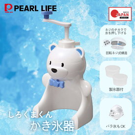 【お買い物マラソン限定30%OFF！】 パール金属公式 かき氷器 手動 しろくまくん 製氷カップ 2個付 日本製 D-1327 キッチン家電 日用品 生活用品 ステンレス