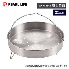【4日20:00〜11日1:59限定エントリーポイント10倍】 パール金属公式 圧力鍋用 蒸し目皿 22cm用 蒸し器 蒸す 落し蓋 蒸し料理 H-5037