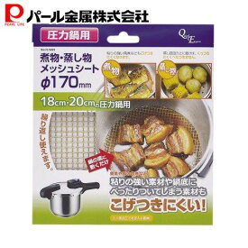 【7月19日20時〜セール開始！】 パール金属公式 こびりつき防止 煮物 蒸し物 繰り返し使える メッシュ シート Φ170mm 圧力鍋用 H-5093