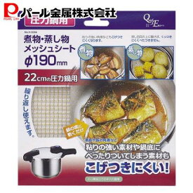 【7月19日20時〜セール開始！】 パール金属公式 煮物 蒸し物 メッシュシート Φ190mm 圧力鍋用 H-5094
