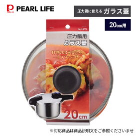【7月19日20時〜セール開始！】 パール金属公式 ガラス 鍋蓋 20cm 圧力鍋 専用 H-9776