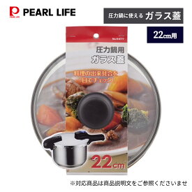 【7月19日20時〜セール開始！】 パール金属公式 圧力鍋専用 ガラス 鍋蓋 22cm フタ ふた H-9777