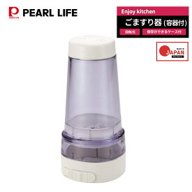 パール金属公式 ごますり器 C-4682 ミル ごまミル 日用品 生活用品 ステンレス キッチン用品 調理器具