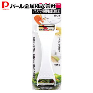 【10月24日20時〜お買い物マラソン】 パール金属公式 プラスチック製 両用皮引 回転刃 C-4689 ENJOY KITCHEN