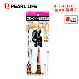 パール金属公式 缶切り 回転 式 スピーディー歯車式缶切 缶オープナー 日本製 ENJOY KITCHEN C-4712