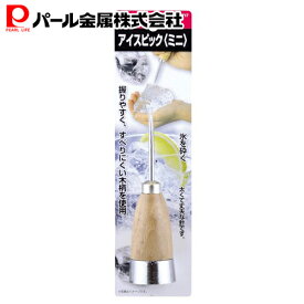 【7月19日20時〜セール開始！】 パール金属公式 アイスピック ミニ C-4717 ENJOY KITCHEN