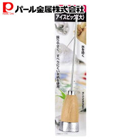 【7月19日20時〜セール開始！】 パール金属公式 アイスピック (大) C-4718 ENJOY KITCHEN