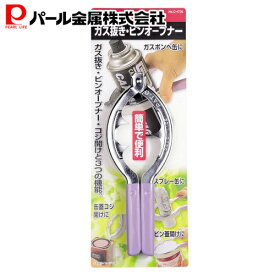 【お買い物マラソン限定ポイント5倍！】 パール金属公式 ガスボンベやスプレー缶のガス抜き ビンオープナー C-4726 ENJOY KITCHEN