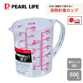 【11月14日〜16日はポイント5倍！】 パール金属公式 大きい目盛で見やすい 熱湯 電子レンジOK 耐熱 計量カップ メジャーカップ 500ml ENJOY KITCHEN C-4742