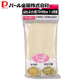 【4日20:00〜11日1:59限定エントリーポイント10倍】 パール金属公式 ふかしネット (約)70×65cm 1-2升用 C-4808 ENJOY KITCHEN