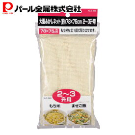 【4日20:00〜11日1:59限定エントリーポイント10倍】 パール金属公式 大型ふかしネット (約)78×75cm 2-3升用 C-4809 ENJOY KITCHEN