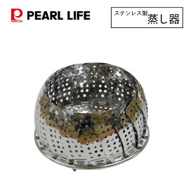 【4日20:00〜11日1:59限定エントリーポイント10倍】 パール金属公式 業務用 万能 蒸し器 大 ステンレス フリーサイズ 蒸し料理 鍋 C-7082