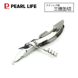 パール金属公式 ステンレス製 三徳缶切 コルク抜 ワインオープナー 缶切り 栓抜き 食洗機対応 C-8663 Easy Wash
