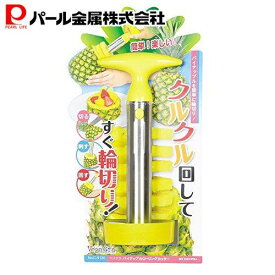 【11日1:59まで限定抽選で100%ポイントバック！】 パール金属公式 パイナップル ローリングカッター 輪切り 回す くり抜く C-9120 ベジクラ