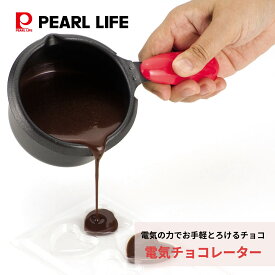 【超ポイントバック祭中ポイント5倍！】 パール金属公式 電気 チョコレーター レッド リトルリッチ D-326