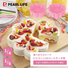 【7月15日限定5%OFFクーポン】 パール金属公式 シリコーン 花型 ケーキ 焼き型 14 ハートケーキ型 13cm 食べきりスイーツ お菓子パン型 食洗機対応 キッチン用品 調理器具