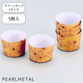 【7月19日20時〜セール開始！】 パール金属公式 マフィンカップ（S）ナチュラルフラワー（5枚入） V-day