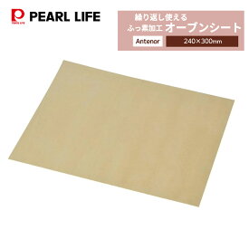 【7月15日限定5%OFFクーポン】 パール金属公式 耐熱 オーブンシート ふっ素加工 ハサミで切れるフリーサイズ カバー D-3410 製菓製パン器具 ベーキングシート キッチン用品 調理器具