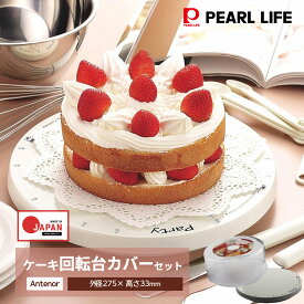 パール金属公式 ケーキ 回転台 プレート 保存 カバー セット デコレーションケーキ 保存 冷蔵庫 アンテノア D-3523