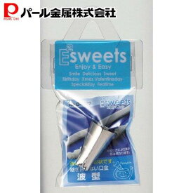 【7月15日限定5%OFFクーポン】 パール金属公式 継ぎ目のない口金 波型 EEスイーツ 製菓製パン器具 ステンレス キッチン用品 調理器具