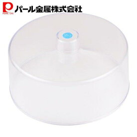 【7月15日限定5%OFFクーポン】 パール金属公式 ケーキカバー ケーキ 保存 カバー PCケーキ保存カバー D-4785 製菓製パン器具 回転台ケーキクーラー キッチン用品 調理器具
