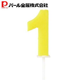 【7月15日限定5%OFFクーポン】 パール金属公式 バースデー 数字キャンドル1 ラフィネ 製菓製パン器具 キッチン用品 調理器具