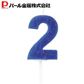 【7月15日限定5%OFFクーポン】 パール金属公式 バースデー 数字キャンドル2 ラフィネ 製菓製パン器具 キッチン用品 調理器具