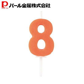 【7月15日限定5%OFFクーポン】 パール金属公式 バースデー 数字キャンドル8 ラフィネ 製菓製パン器具 キッチン用品 調理器具