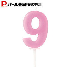 【7月15日限定5%OFFクーポン】 パール金属公式 バースデー 数字キャンドル9 ラフィネ 製菓製パン器具 キッチン用品 調理器具
