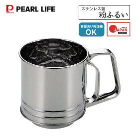 【お買い物マラソン限定ポイント5倍！】 パール金属公式 ステンレス製 自動 粉ふるい M D-6192 ケーキ お菓子 粉 粉ふるい器 漉し器 ハンディ 洗える 計量 小麦粉 片栗粉 目盛り お菓子作り ラフィネ