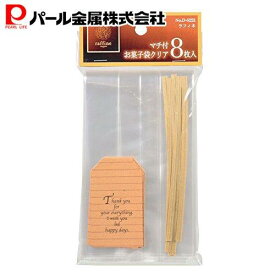 【7月15日限定5%OFFクーポン】 パール金属公式 マチ付お菓子袋クリア 8枚入 D-6221 製菓製パン器具 キッチン用品 調理器具