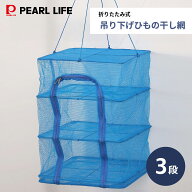 パール金属公式 干し網 3段 300×200mm 梅干し 干し柿 銀杏 ひもの アウトドア 保存 乾燥 ハンギングドラ…