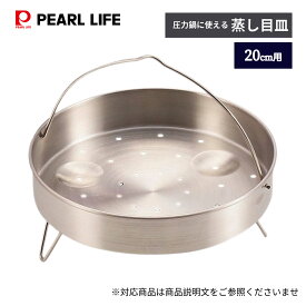 【4日20:00〜11日1:59限定エントリーポイント10倍】 パール金属公式 圧力鍋用 蒸し目皿 20cm用 蒸し器 蒸し料理 落し蓋 H-5036