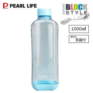 パール金属公式 1000ml ボトル ブロックスタイル PCアクアボトル ブルー フィットネス スポーツ アウトドア ウォーターボトル