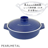 DELISH KITCHEN パール金属 電子レンジ 調理用品 ネイビー レンジ調理鍋 18cm CC-1346