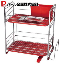 【マラソン限定10%OFF！】 パール金属公式 シンク 食器置き 水切りかご 水切りラック シンプルストレージ スリム 水切り ラック 2段 レッド HB-307