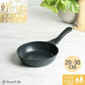 【マラソン限定10%OFF！】 パール金属公式 軽い フライパン ガス火専用 ふっ素加工 軽いね ストロングマーブル 20cm 24cm 26cm 28cm 30cm 20センチ 24センチ 26センチ 28センチ 30センチ ブラック PFOS PFOA フリー