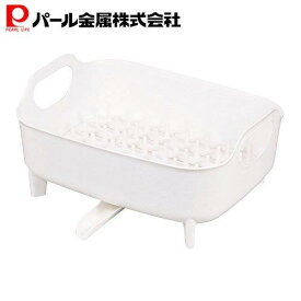 【お買い物マラソン限定ポイント5倍！】 パール金属公式 水切りかご 水切りラック 食器 水切りバスケット キッチン 収納 洗い桶 シンク ホワイト モデルノ HB-1322 キッチン整理用品 キッチン収納 整理整頓 省スペース 積み重ね スタッキング