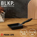 【ポイント10倍エントリーお買い物マラソン限定】 パール金属公式 BLKP. IH対応 ガス火対応 卵焼き器 玉子焼器 タマゴ…