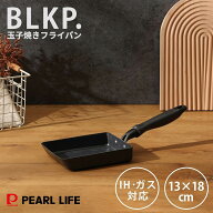 【100%ポイントバック！9月15日エントリー限定】 パール金属公式 BLKP. IH対応 ガス火対応 卵焼き器 玉子…