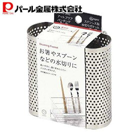 【お買い物マラソン限定ポイント5倍！】 パール金属公式 パンチング水切りポケット 水切りカゴ ステンレス製 小型 アットアクア HB-3943 キッチン整理用品 水切りラック キッチン収納 整理整頓 省スペース 積み重ね スタッキング