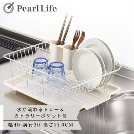 【7月19日20時〜セール開始！】 パール金属公式 水切りかご 水切りラック 食器 水が流れる トレー付 ヨコ置き タイプ ホワイト アレスタ HB-4070