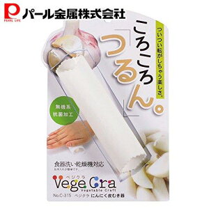 【10月24日20時〜お買い物マラソン】 パール金属公式 にんにく ニンニク 大蒜 皮むき器 剥き 剥く C-315 ベジクラ