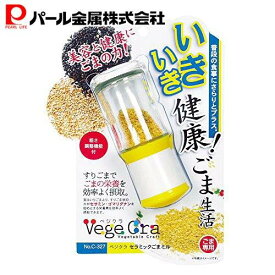 パール金属公式 胡麻専用ミル セラミック ごまミル 擦り胡麻 ゴマすり器 C-327 日用品 生活用品 食洗機対応 ステンレス キッチン用品 調理器具